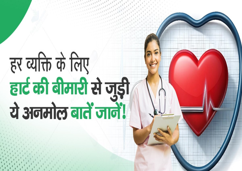 Heart Health and Prevention of Heart Diseases हृदय रोग एवं हृदय स्वास्थ्य की देखभाल 